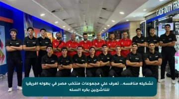 تشكيلة منافسة.. تعرف على مجموعات منتخب مصر في بطولة أفريقيا للناشئين بكرة السلة